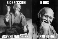 В Сєргєєвкі ахуєні магазіни в них Ніхуя нема