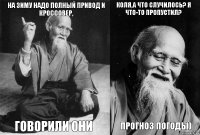 На зиму надо полный привод и кроссовер, говорили они Коля,а что случилось? я что-то пропустил? Прогноз погоды)