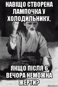 навіщо створена лампочка у холодильнику, якщо після 6 вечора неможна жерти?