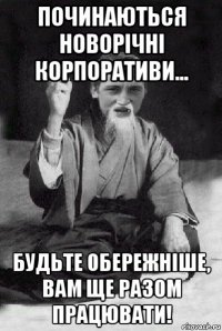 починаються новорічні корпоративи... будьте обережніше, вам ще разом працювати!