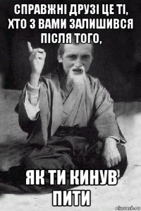 справжні друзі це ті, хто з вами залишився після того, як ти кинув пити