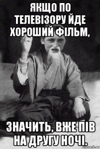 якщо по телевізору йде хороший фільм, значить, вже пів на другу ночі.