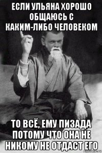 если ульяна хорошо общаюсь с каким-либо человеком то всё, ему пизада потому что она не никому не отдаст его