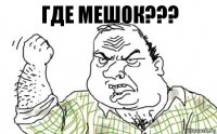 Где мешок???