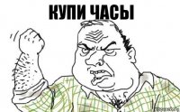 купи часы