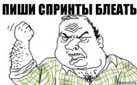 пиши спринты блеать