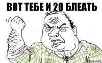 вот тебе и 20 блеать