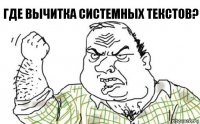 где вычитка системных текстов?