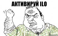 Активируй ILO