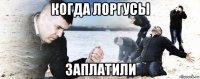 когда лоргусы заплатили