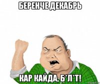 беренче декабрь кар кайда, б*л*т!