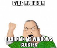 будь мужиком подними ms windows cluster