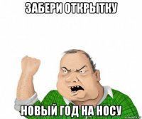 забери открытку новый год на носу