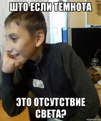 што если тёмнота это отсутствие света?