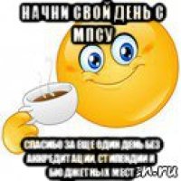 начни свой день с мпсу спасибо за еще один день без аккредитации, стипендии и бюджетных мест