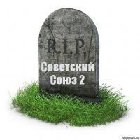 Советский
Союз 2