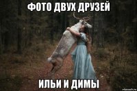 фото двух друзей ильи и димы