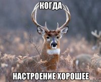 когда настроение хорошее