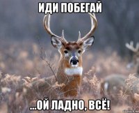 иди побегай ...ой ладно, всё!