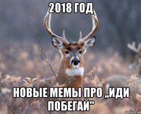 2018 год новые мемы про ,,иди побегай"