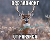 все зависит от ракурса