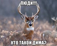 люди!!! кто такой дима?