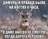 димуль, я правад была на ногтях 4 часа, я даже налево не смотрю когда дорогу перехожу