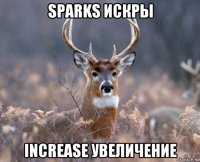 sparks искры increase увеличение