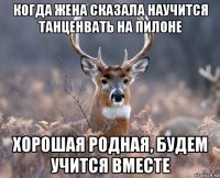 когда жена сказала научится танценвать на пилоне хорошая родная, будем учится вместе