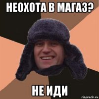 неохота в магаз? не иди