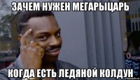 зачем нужен мегарыцарь когда есть ледяной колдун