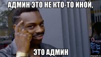 админ это не кто-то иной, это админ