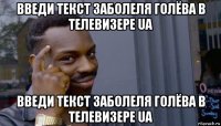 введи текст заболеля голёва в телевизере ua введи текст заболеля голёва в телевизере ua