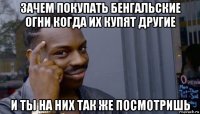 зачем покупать бенгальские огни когда их купят другие и ты на них так же посмотришь