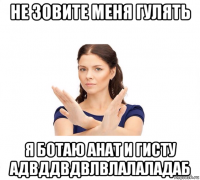 не зовите меня гулять я ботаю анат и гисту адвддвдвлвлалаладаб