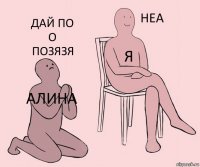 Алина Я Дай по
О
Позязя