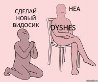  DYSHES Сделай новый видосик