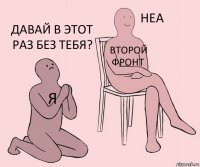 Я Второй фронт Давай в этот раз без тебя?