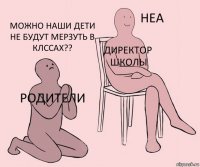 родители директор школы можно наши дети не будут мерзуть в клссах??