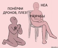 я Разрабы Понёрфи дронов, плез!