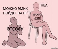 отсосу нахуй
РЭП можно эмик пойдет на НГ