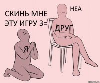 я друг скинь мне эту игру 3=