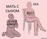 ну купи айфон!?? збс! мать с сыном