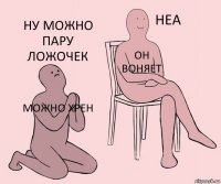 Можно хрен Он воняет Ну можно пару ложочек