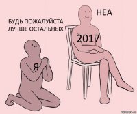 Я 2017 Будь пожалуйста лучше остальных