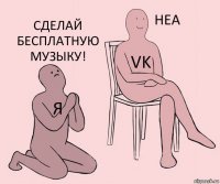 Я Vk Сделай бесплатную музыку!