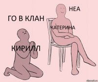 кирилл Катерина го в клан