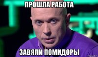 прошла работа завяли помидоры