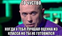 то чуство когда у тебя лучшая оценка из класса но ты не готовился