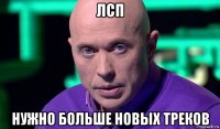 лсп нужно больше новых треков